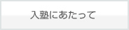 入塾にあたって