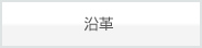 沿革