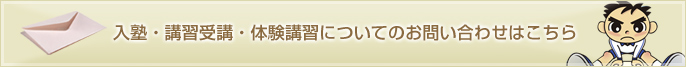 入塾・講習受講・体験講習についてのお問い合わせはこちら