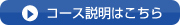 コース説明はこちら