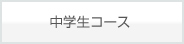 中学生コース
