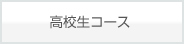 高校生コース