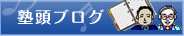 塾頭ブログ