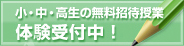 小学生の無料招待授業体験受付中！