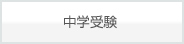 中学受験