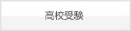 高校受験