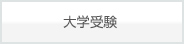 大学受験