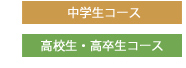 中学生コース/高校生・高卒生コース