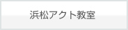 浜松アクト教室
