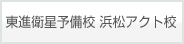 東進衛星予備校浜松アクト校