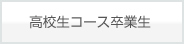 高校生コース卒業生